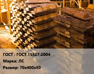 Чушка латунная ГОСТ 15527-2004 Марка: ЛС 70х400х50